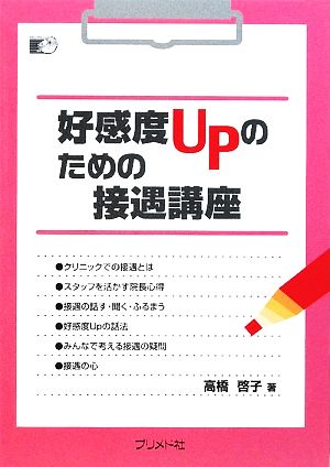 好感度UPのための接遇講座