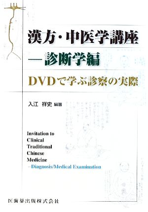 漢方・中医学講座(診断学編) DVDで学ぶ診察の実際