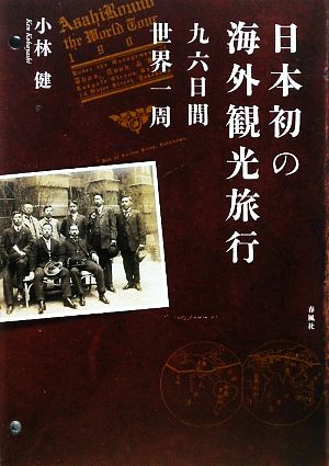 日本初の海外観光旅行九六日間世界一周