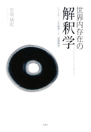 世界内存在の解釈学 ハイデガー「心の哲学」と「言語哲学」