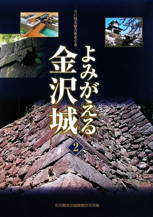 よみがえる金沢城(2) 今に残る魅力をさぐる