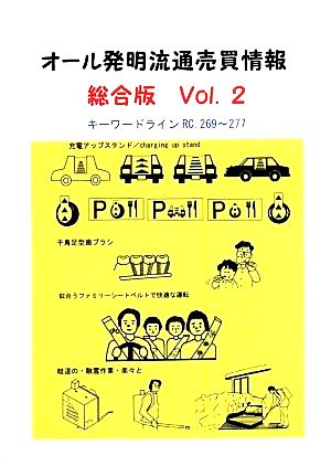 オール発明流通売買情報 総合版(Vol.2) キーワードラインRC,269～277