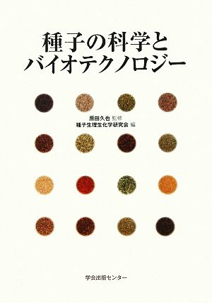 種子の科学とバイオテクノロジー