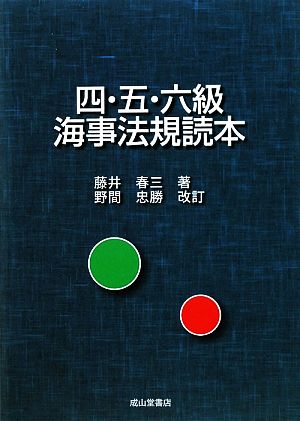 四・五・六級海事法規読本