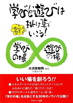 学びと遊びは掛け算でいこう！ 場づくり30年