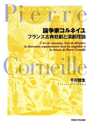 論争家コルネイユ フランス古典悲劇と演劇理論