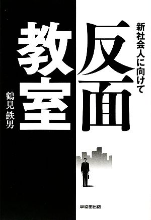 反面教室 新社会人に向けて