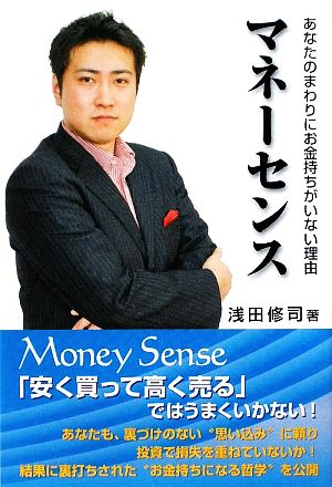 マネーセンス あなたのまわりにお金持ちがいない理由