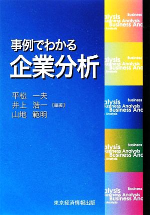 事例でわかる企業分析