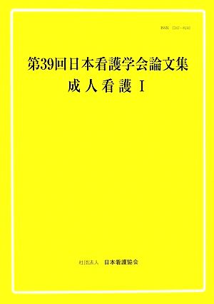 第39回日本看護学会論文集 成人看護(1)