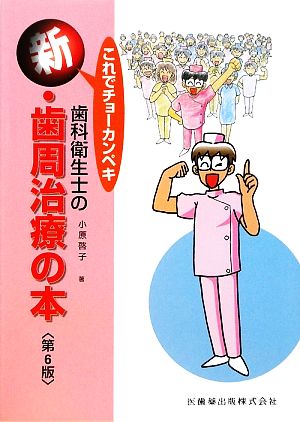 これでチョーカンペキ 歯科衛生士の新・歯周治療の本