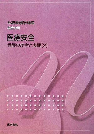 看護の統合と実践 第2版(2) 医療安全 系統看護学講座 統合分野