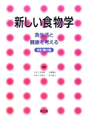 新しい食物学 食生活と健康を考える