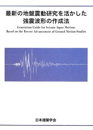 最新の地盤震動研究を活かした強震波形の作成法