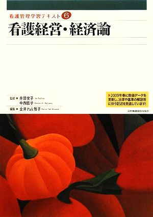 看護経営・経済論 看護管理学習テキスト第6巻