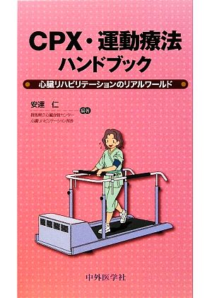 CPX・運動療法ハンドブック 心臓リハビリテーションのリアルワールド