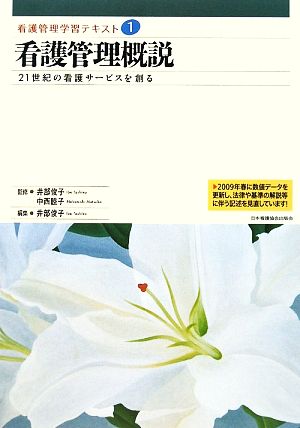 看護管理概説 21世紀の看護サービスを創る 看護管理学習テキスト第1巻