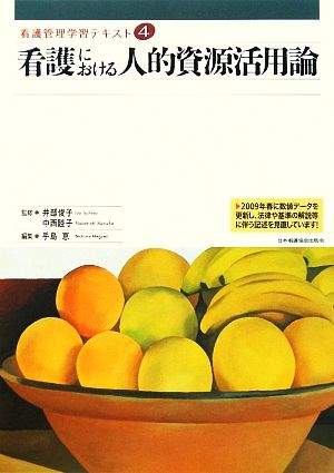 看護における人的資源活用論 看護管理学習テキスト第4巻