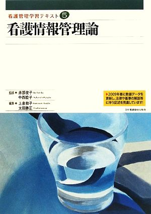 看護情報管理論 看護管理学習テキスト第5巻