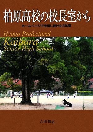 柏原高校の校長室から ホームページで発信し続けた3年間