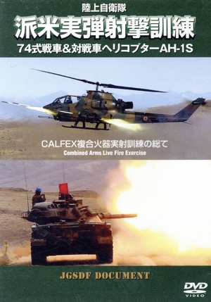 陸上自衛隊 派米実弾射撃訓練 74式戦車&対戦車ヘリコプターAH-1S