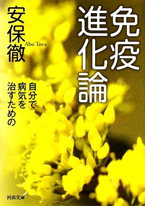 免疫進化論 自分で病気を治すための 河出文庫