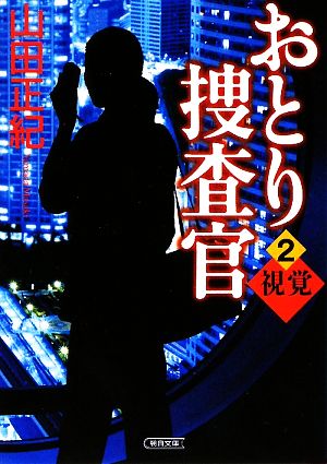 おとり捜査官(2)視覚朝日文庫