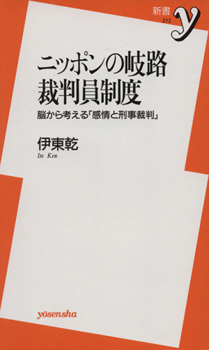 ニッポンの岐路 裁判員制度 脳から考える 新書y