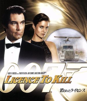 007/消されたライセンス(Blu-ray Disc)