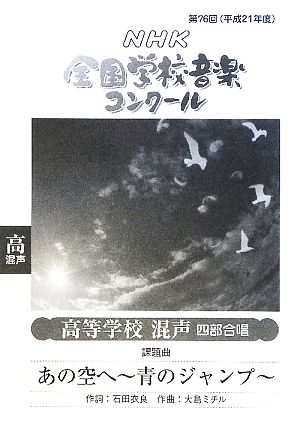 第76回NHK全国学校音楽コンクール課題曲 高等学校混声四部合唱 あの空へ 青のジャンプ