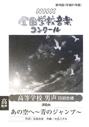 第76回NHK全国学校音楽コンクール課題曲 高等学校男声四部合唱 あの空へ 青のジャンプ