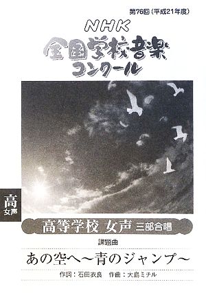 第76回NHK全国学校音楽コンクール課題曲 高等学校女声三部合唱 あの空へ 青のジャンプ