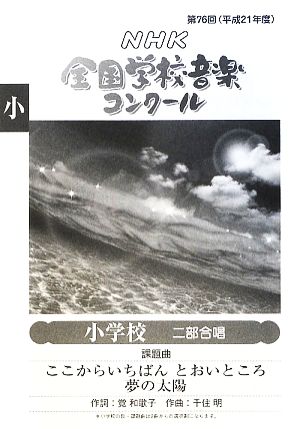 第76回NHK全国学校音楽コンクール課題曲 小学校二部合唱 ここからいちばんとおいところ・夢の太陽