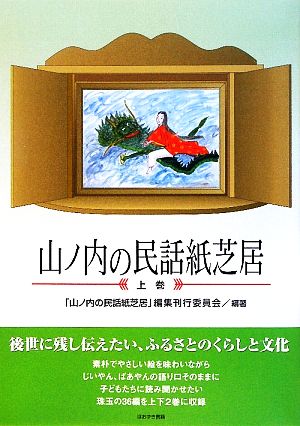 山ノ内の民話紙芝居(上巻)