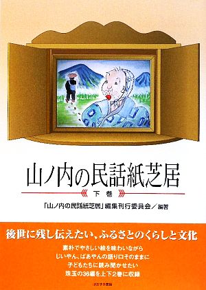 山ノ内の民話紙芝居(下巻)