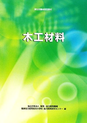 木工材料 厚生労働省認定教材