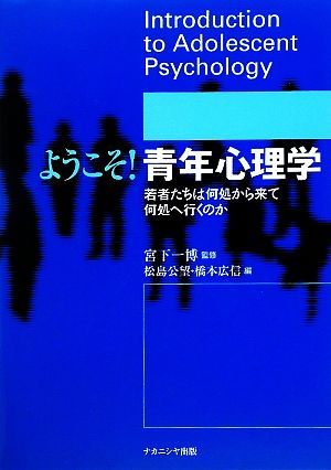 ようこそ！青年心理学 若者たちは何処から来て何処へ行くのか