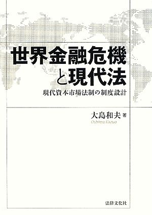 世界金融危機と現代法 現代資本市場法制の制度設計