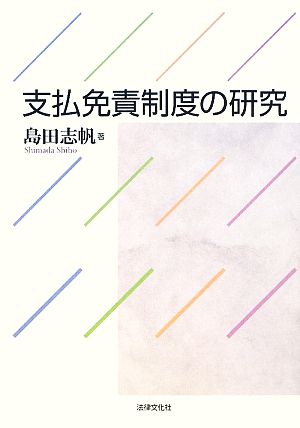 支払免責制度の研究