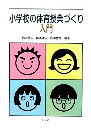 小学校の体育授業づくり入門