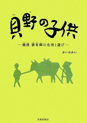 貝野の子供 越後妻有郷の生活と遊び