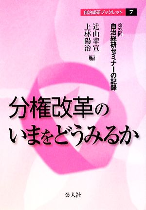 分権改革のいまをどうみるか 第23回自治総研セミナーの記録 自治総研ブックレット