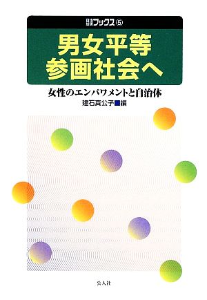 男女平等参画社会へ女性のエンパワメントと自治体自治総研ブックス