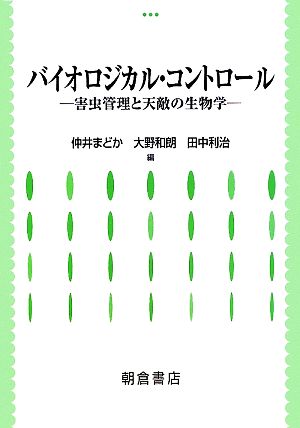 バイオロジカル・コントロール 害虫管理と天敵の生物学