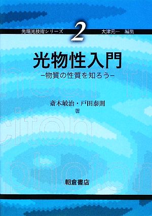 光物性入門 物質の性質を知ろう 先端光技術シリーズ2