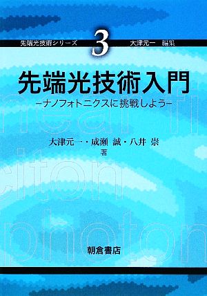 先端光技術入門 ナノフォトニクスに挑戦しよう 先端光技術シリーズ3