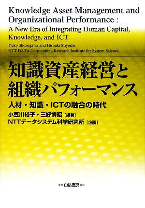 知識資産経営と組織パフォーマンス 人材・知識・ICT融合の時代