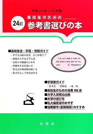 高校生のための参考書選びの本(平成21年～22年版)