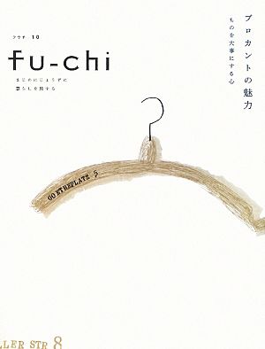 fu-chi(10) ブロカントの魅力 ものを大事にする心