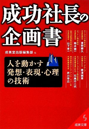 成功社長の企画書 人を動かす発想・表現・心理の技術 成美文庫